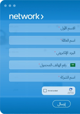نموذج Network الإلكتروني يحتوي على حقول للاسم الأول، واسم العائلة، والبريد الإلكتروني، ورقم الجوال السعودي، واسم النشاط التجاري، بالإضافة إلى اختبار CAPTCHA وزر الإرسال.